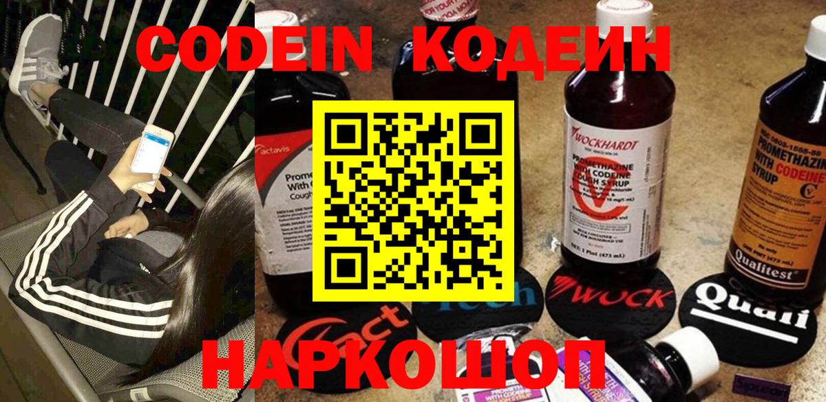 Кодеин Purple Drank  Вход с VPN  Соль-Илецк  Кодеиновый сироп Lean напиток Lean (лин) 